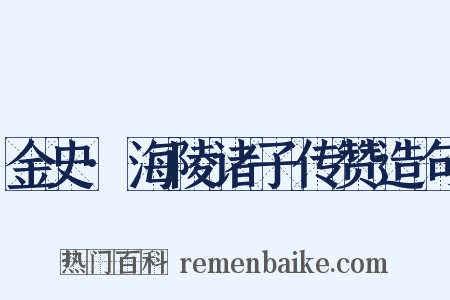 金史·海陵诸子传赞造句是什么意思的图片